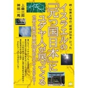 続・世界文明の「起源は日本」だった イスラエルの「元つ国日本」にユダヤ人が戻ってくる 世界の聖地《東経134度80分》がよみがえる！ （超☆わくわく）（ヒカルランド） [電子書籍]