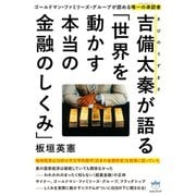 ゴールドマン・ファミリーズ・グループが認める唯一の承認者（フラッグシップ） 吉備太秦（きびのうずまさ）が語る「世界を動かす本当の金融のしくみ」 地球経済は36桁の天文学的数字《日本（ヒカルランド） [電子書籍]