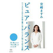 ピュア・バランス 《こころ》を100％《宇宙の愛》 に空け渡したときに起こる人生の奇跡（ヒカルランド） [電子書籍]