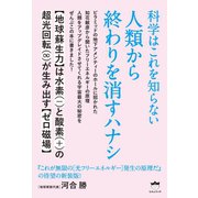 科学はこれを知らない 人類から終わりを消すハナシ 【地球蘇生力】は水素（-）と酸素（＋）の超光回転（∞）が生み出す【ゼロ磁場】（ヒカルランド） [電子書籍]