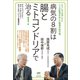 どうしても治したい二人の医者が出した驚異の処方箋 病気の8割は腸とミトコンドリアで治る！ がん、うつ、アトピー、ボケ、アルツハイマー、引きこもり、パニック障害ほか（ヒカルランド） [電子書籍]