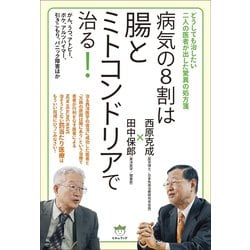 ヨドバシ Com どうしても治したい二人の医者が出した驚異の処方箋 病気の8割は腸とミトコンドリアで治る がん うつ アトピー ボケ アルツハイマー 引きこもり パニック障害ほか ヒカルランド 電子書籍 通販 全品無料配達