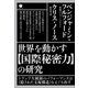 世界を動かす【国際秘密力】の研究 トランプ大統領のパフォーマンスは《隠された支配構造》をえぐり出す（ヒカルランド） [電子書籍]