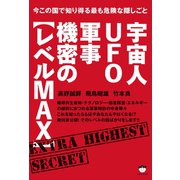 今この国で知り得る最も危険な隠しごと 宇宙人UFO軍事機密の【レベルMAX】（ヒカルランド） [電子書籍]