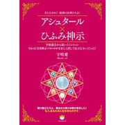 アシュタール×ひふみ神示 立ち上がれ！地球の女神たちよ！（ヒカルランド） [電子書籍]