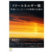 フリーエネルギー版 宇宙にたった1つの神様の仕組み （超☆わくわく）（ヒカルランド） [電子書籍]