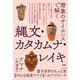 潜象のサイエンスで解く 縄文・カタカムナ・レイキ 量子世界のもっと奥【内なる根源アマナ】へのアプローチ（ヒカルランド） [電子書籍]