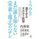 うつみんの凄すぎるオカルト医学 まだ誰も知らない《水素と電子》のハナシ（ヒカルランド） [電子書籍]