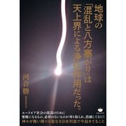 地球の「混乱と八方塞がり」は天上界による浄化作用だった。（ヒカルランド） [電子書籍]