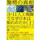 驚愕の真相 3・11人工地震でなぜ日本は狙われたか（I） 地球支配者が天皇家と日本民族をどうしても 地上から抹消したい本当の理由がわかった！（超☆はらはら）（ヒカルランド） [電子書籍]