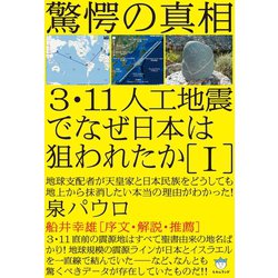 ヨドバシ.com - 驚愕の真相 3・11人工地震でなぜ日本は狙われたか（I