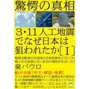 驚愕の真相 3・11人工地震でなぜ日本は狙われたか - ヨドバシ.com