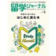 留学ジャーナル2020年5月号 行きたくなったら、はじめに読む本（留学ジャーナル） [電子書籍]