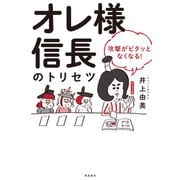 オレ様信長のトリセツ 攻撃がピタッとなくなる！（飛鳥新社） [電子書籍]