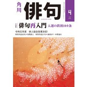 俳句 2020年4月号（角川文化振興財団） [電子書籍]