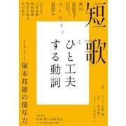 短歌 2020年4月号（角川文化振興財団） [電子書籍]