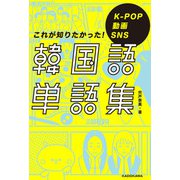 K-POP 動画 SNS これが知りたかった！韓国語単語集（KADOKAWA） [電子書籍]