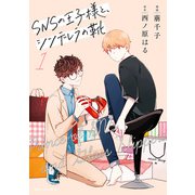 SNSの王子様と、シンデレラの靴 1（KADOKAWA） [電子書籍]