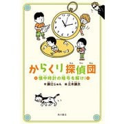 からくり探偵団 懐中時計の暗号を解け！（KADOKAWA） [電子書籍]