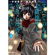 すべての人類を破壊する。それらは再生できない。 （4）（KADOKAWA） [電子書籍]