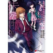 とある魔術の禁書目録外伝 とある科学の未元物質（KADOKAWA） [電子書籍]