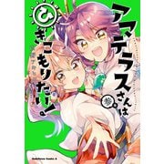 アマテラスさんはひきこもりたい！ （3）（KADOKAWA） [電子書籍]