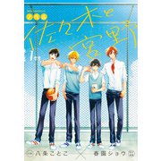 ノベル 佐々木と宮野 1年生（KADOKAWA） [電子書籍]