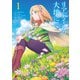リアデイルの大地にて 1（KADOKAWA） [電子書籍]