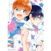 恋する男子に星を投げろ！ 1（KADOKAWA） [電子書籍]