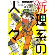 新理系の人々 いのちを救え！ 防災プロジェクト 最前線（KADOKAWA） [電子書籍]