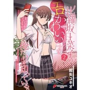 比羅坂日菜子がエロかわいいことを俺だけが知っている。（2）（KADOKAWA） [電子書籍]