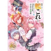 艦隊これくしょん -艦これ- 電撃コミックアンソロジー改 佐世保鎮守府編21 はじめての鎮守府（KADOKAWA） [電子書籍]