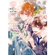 運命の人と出逢える恋するアプリ 1（KADOKAWA） [電子書籍]