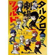 タルタロス劇場ワイルド2（KADOKAWA） [電子書籍]