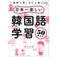 一週間で驚くほど上達する！ 日本一楽しい韓国語学習50のコツ（KADOKAWA） [電子書籍]