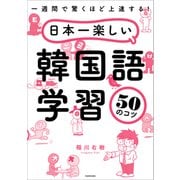 一週間で驚くほど上達する！ 日本一楽しい韓国語学習50のコツ（KADOKAWA） [電子書籍]