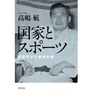 国家とスポーツ 岡部平太と満洲の夢（KADOKAWA） [電子書籍]