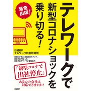 テレワークで新型コロナショックを乗り切る！（日経BP社） [電子書籍]