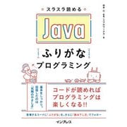 スラスラ読める Javaふりがなプログラミング（インプレス） [電子書籍]