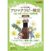 マンガで合格！アロマテラピー検定1級・2級 テキスト＋模擬問題 第2版（インプレス） [電子書籍]