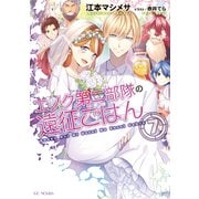 エノク第二部隊の遠征ごはん 7（マイクロマガジン社） [電子書籍]