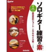 ソロ・ギター練習の素 超効率的ショート・エクササイズ集（リットーミュージック） [電子書籍]