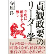 「貞観政要」のリーダー学――守成は創業より難し（プレジデント社） [電子書籍]