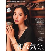 東京カレンダー 2020年5月号（東京カレンダー） [電子書籍]