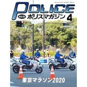 ポリスマガジン 2020年4月号（バック・アップ） [電子書籍]