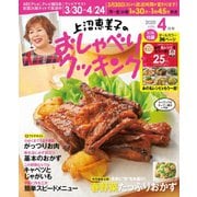 上沼恵美子のおしゃべりクッキング 2020年4月号（学研プラス） [電子書籍]