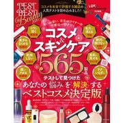 晋遊舎ムック TEST the BEST Beauty 2020（晋遊舎） [電子書籍]