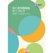 ふくおか自治会ミニブック 自治会のことがわかる本～ジチナビ（福岡市） [電子書籍]