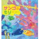 サンゴの もり（イマジネイション・プラス） [電子書籍]