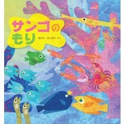 サンゴの もり（イマジネイション・プラス） [電子書籍]